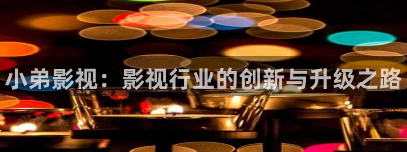韩国金牌销售电影：小弟影视：影视行业的创新与升级之路