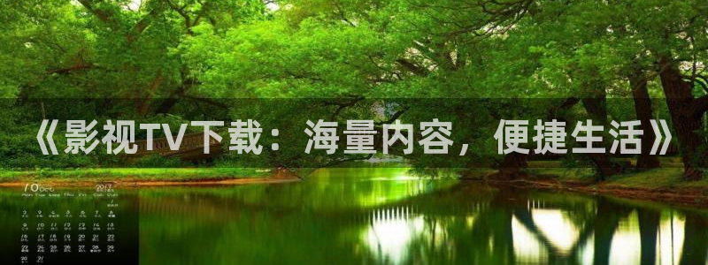 金牌影院电视：《影视TV下载：海量内容，便捷生活》