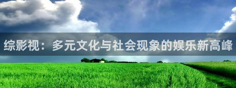 金牌影视在线观看电视剧：综影视：多元文化与社会现象的娱乐新高峰