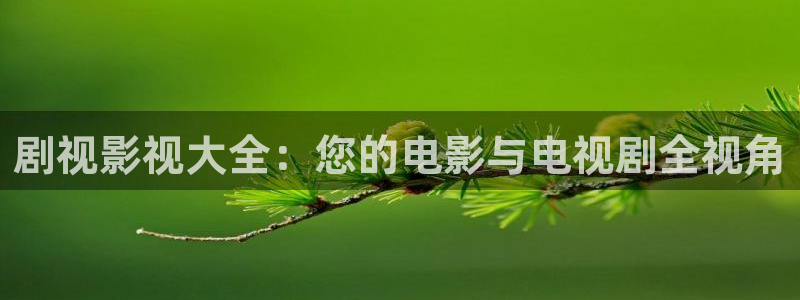 金牌影院电视剧免费看：剧视影视大全：您的电影与电视剧全视角