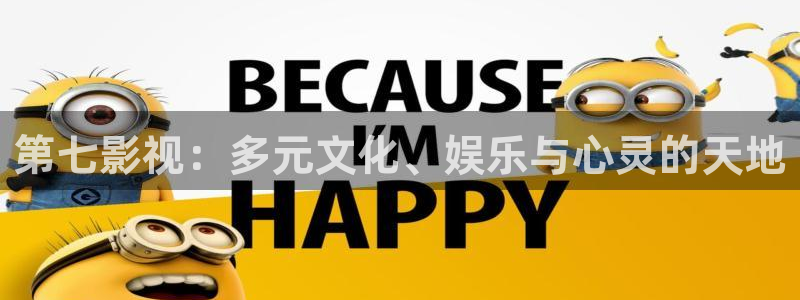 金牌影视官网入口最新：第七影视：多元文化、娱乐与心灵的天地